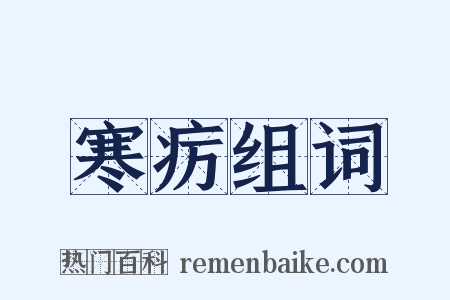 寒疠组词是什么意思的图片